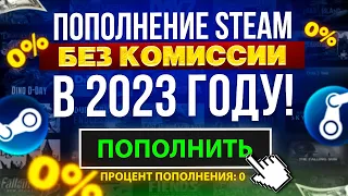 Как ПОПОЛНИТЬ СТИМ без КОМИССИИ 2023 // ПОПОЛНЯЕМ БАЛАНС в STEAM без ПЕРЕПЛАТ, ВЫГОДНО!