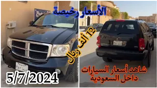 أخر أسعار سيارات الحراج المستعملة والنزول المفاجئ في السعر مقارنة بالحالة دودج دورانجو 2007