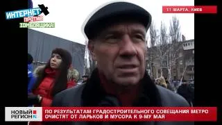 11.03.13 Метро Киева очистят от ларьков и мусора к 9-му мая