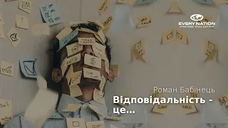 10.07.2022 - Відповідальність це... | Роман Бабінець | Христове спілкування