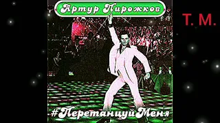 Артур Пирожков - #перетанцуйменя (#музыка2020) //#новинка