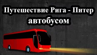 Переезд Латвия (Рига) - Эстония - Россия (Питер) на автобусе