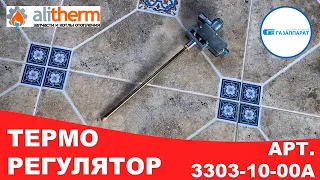 🔸  ТЕРМОРЕГУЛЯТОР АОГВ РОСТОВГАЗОАППАРАТ ДУ-20 С БАРАШКОМ