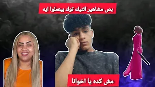 بص مشاهير التيك توك بيعملوا ايه(مش كده يا اخوانا)