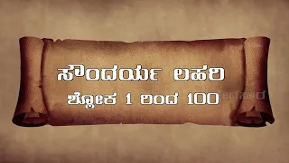 VEDASARA | SOUNDARYA LAHARI | SLOKA 1 TO 100 ಸಕಲ ಕಾರ್ಯಗಳು ಜಯ ಲಭಿಸುತ್ತದೆ.