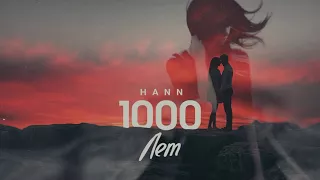 Hann - 1000 лет не говорили (Премьера 2017)