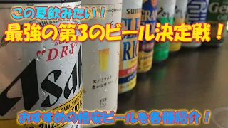 夏に飲みたいビールの飲み比べ！格安の第3のビールで一番おいしいのはどれか比較検証します！