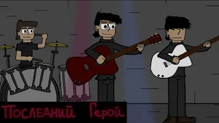 ПОСЛЕДНИЙ ГЕРОЙ (Animation) Виктор Цой