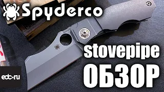 Spyderco Stovepipe ОБЗОР