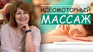 Идеомоторный массаж с Мариной Живовой