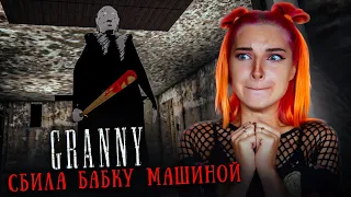 СБИЛА БАБКУ МАШИНОЙ - БАБКА СЛЕНДЕР 😲 ► GRANNY