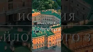 История Михайловского замка