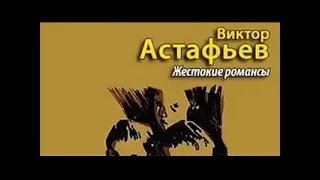 Виктор Астафьев. Жестокие романсы