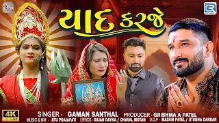 Gaman Santhal | યાદ કરજે | Yaad Karje | 2024 New Gujarati Song | 4K VIDEO | Gaman Santhal New Song