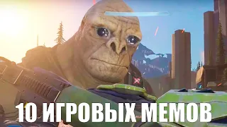 10 главных игровых мемов