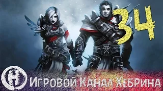 Прохождение Divinity Original Sin - Часть 34 (Под куполом)