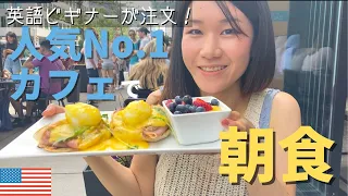 【アメリカ気分】Best Breakfastに選ばれたお店で朝食！エッグベネディクト｜本場のパンケーキ｜アメリカ生活