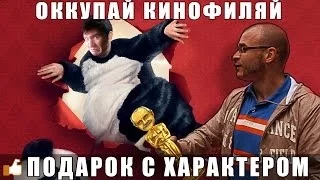 Оккупай Кинофиляй - ПОДАРОК С ХАРАКТЕРОМ