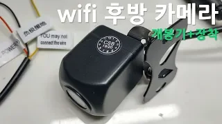 자동차 mini-hd  wifi 후방 카메라 개봉기+장착영상