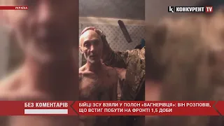 ⚡️⚡️Бійці ЗСУ взяли у полон «вагнерівця»: опублікували відео допиту