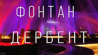 Дербент — Светомузыкальный фонтан — Дагестан