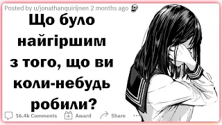 Що було найгіршим з того, що ви коли-небудь робили? | Реддіт українською