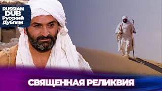 СВЯЩЕННАЯ РЕЛИКВИЯ - Kutsal Emanet - Русскоязычные турецкие фильмы