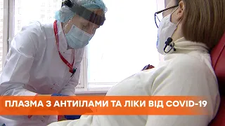 Лекарство против коронавируса: в столице открыли центр по сбору плазмы крови с антителами к Covid-19