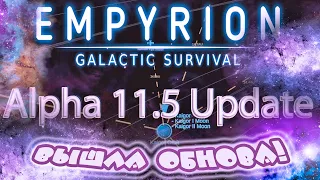 Empyrion: Galactic Survival - Обзор игры 11.5 | Новости Сервера GAGARIN