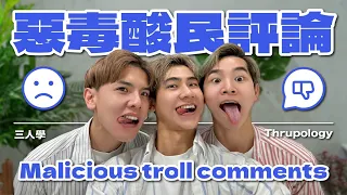 「我決定一週抽出八天參加反同活動」各種留言讓我們笑開懷 How trolls see us makes us laugh out loud!【三人學 Thrupology EP5】