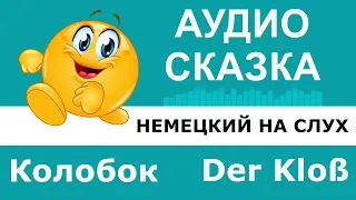 Немецкий язык. Сказка "Колобок". Der Kloß.