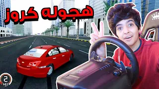 هجوله على الكروز اشكورررر !!#استيو كورسا 🎮😍 ( لا يفوتكم الهايلكس )