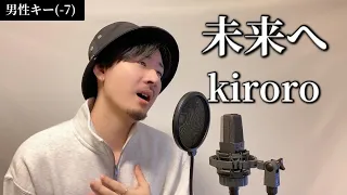 【男性キー(-7)】 未来へ / kiroro ┃ Covered by MAKO