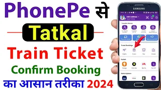Phonepe Tatkal ticket booking 2024 | phonepe tatkal ticket book kaise kare | tatkal ticket booking