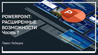 Цвет, градиенты, прозрачность. PowerPoint: расширенные возможности. Павел Лебедев