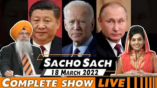 Sacho Sach 🔴 LIVE with Dr.Amarjit Singh - March 18, 2022 (Complete Show)