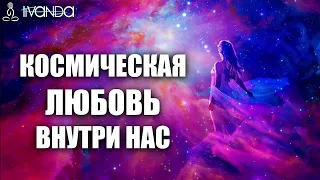 Космическая Любовь Внутри Нас ❤️ Естественное Состояние Любви 💎 Ливанда