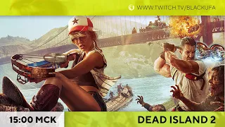 Dead Island 2 Марафон. День 3 ФИНАЛ