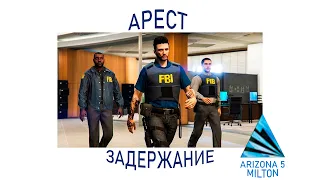 Процесс задержания и ареста АРИЗОНА 5 RP.