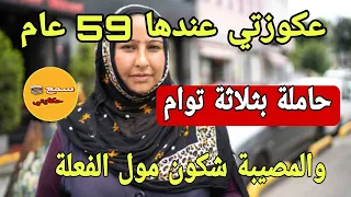 عجوزتي لي عندها 59 عام حاملة بثلاثة ثوام 😲والمصيبة شيخي توفى وشكون مول الفعلة🔥❗️