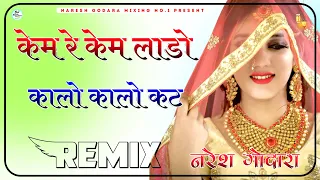 Kem Re Kem Dj Remix || 3D Brazil Mix || केम रे केम लाडो कालो कालो कट रीमिक्स || Rajasthani Dj Song