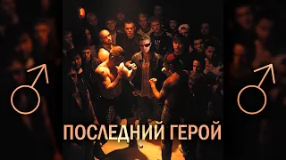 GSPD - ПОСЛЕДНИЙ ГЕРОЙ (♂Right version, gachi remix♂)