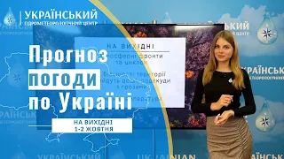 ПОГОДА В УКРАЇНІ НА ВИХІДНІ (1-2 ЖОВТНЯ)