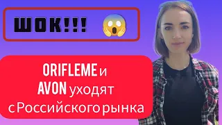 Avon и Orifleme уходят с Российского рынка. 😱