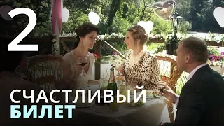 Счастливый билет. Серия 2 | Мелодрама | Сериал Про Любовь