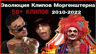 Вся Эволюция Клипов Моргенштерна 2010-2022 | Все Клипы По Хронологии | Как Менялся Моргенштерн