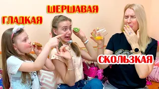 ГЛАДКАЯ, ШЕРШАВАЯ или СКОЛЬЗКАЯ ЕДА Челлендж Мама в ШОКЕ!