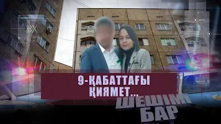 Тоғызыншы қабаттағы қиямет І Шешімі бар