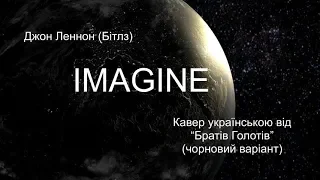 John lennon - Imagine  -  Українською кавер переклад