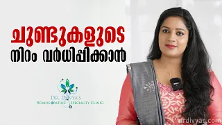 How To Get Soft Pink Lips Naturally | ചുണ്ടുകളുടെ നിറം വർദ്ധിപ്പിക്കാം വീട്ടിൽ തന്നെ | Dr.Divyanair